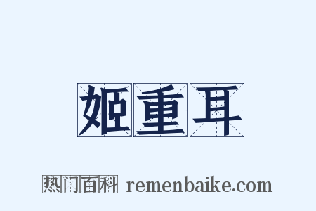 姬重耳是什么意思的图片